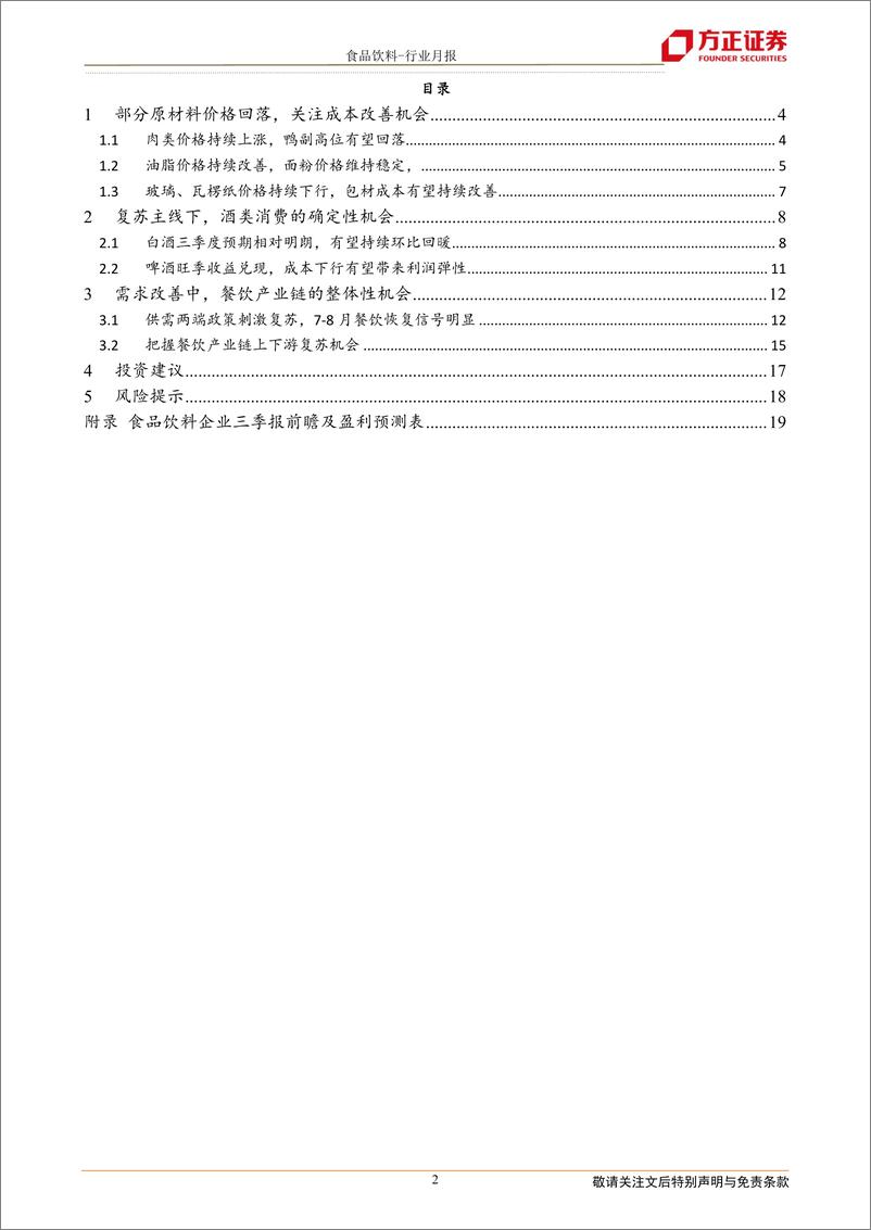 《食品饮料行业：成本边际改善叠加消费复苏可持续，持续建议重点关注白酒餐饮链-20221010-方正证券-21页》 - 第3页预览图