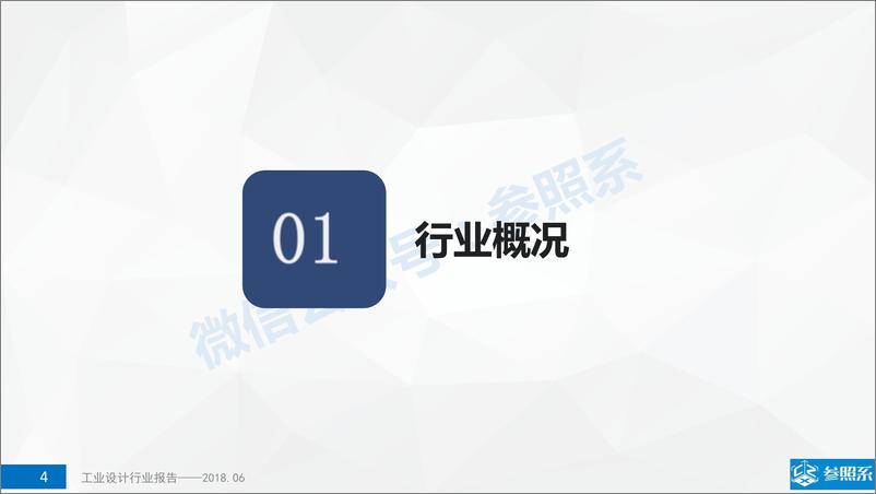 《参照系-工业设计行业研究报告（附141家关联企业介绍）-2018.6-66页》 - 第5页预览图