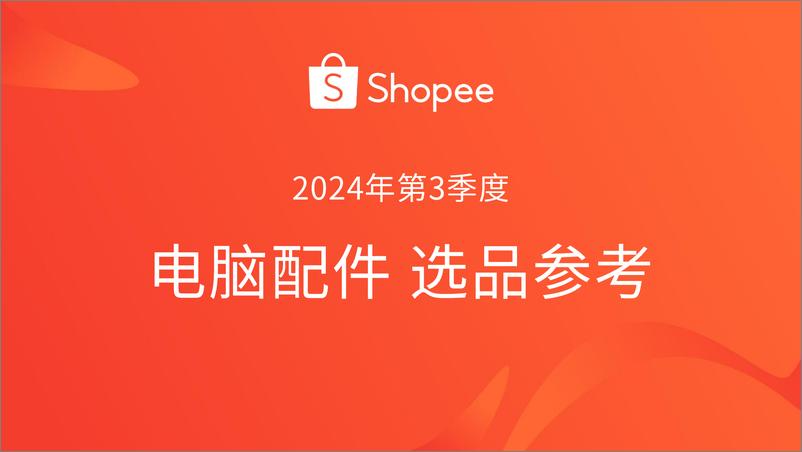 《Shopee_2024年第3季度电脑配件选品参考指南报告》 - 第1页预览图