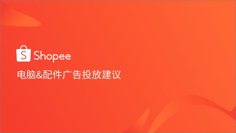 《Shopee_2024年第3季度电脑配件选品参考指南报告》 - 第6页预览图