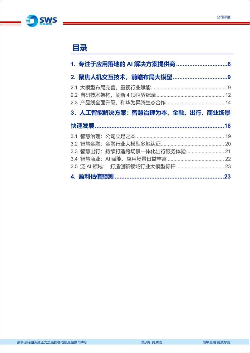 《云从科技-AIGC系列深度之30_深耕行业场景的AI先行者-申万宏源》 - 第3页预览图