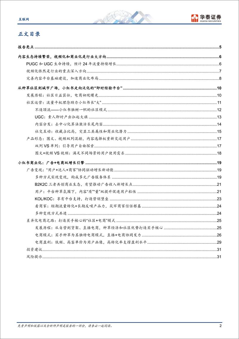 《互联网行业专题研究：小红书引领内容社区商业化繁荣-240531-华泰证券-34页》 - 第2页预览图