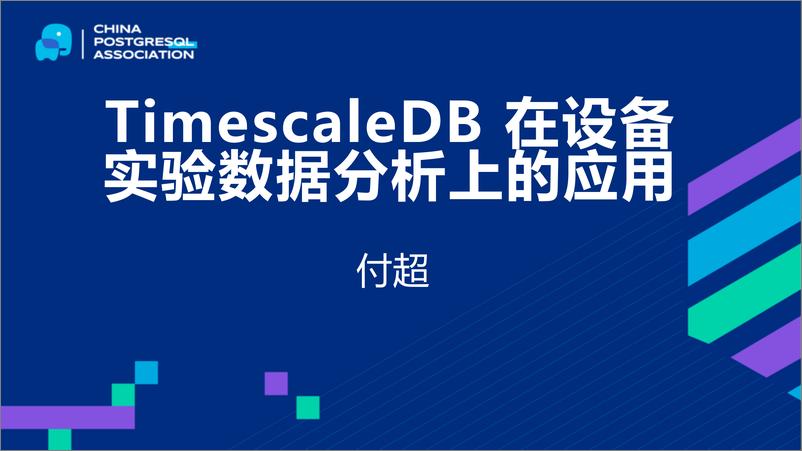 《付超_TimescaleDB在设备实验数据分析上的应用》 - 第1页预览图