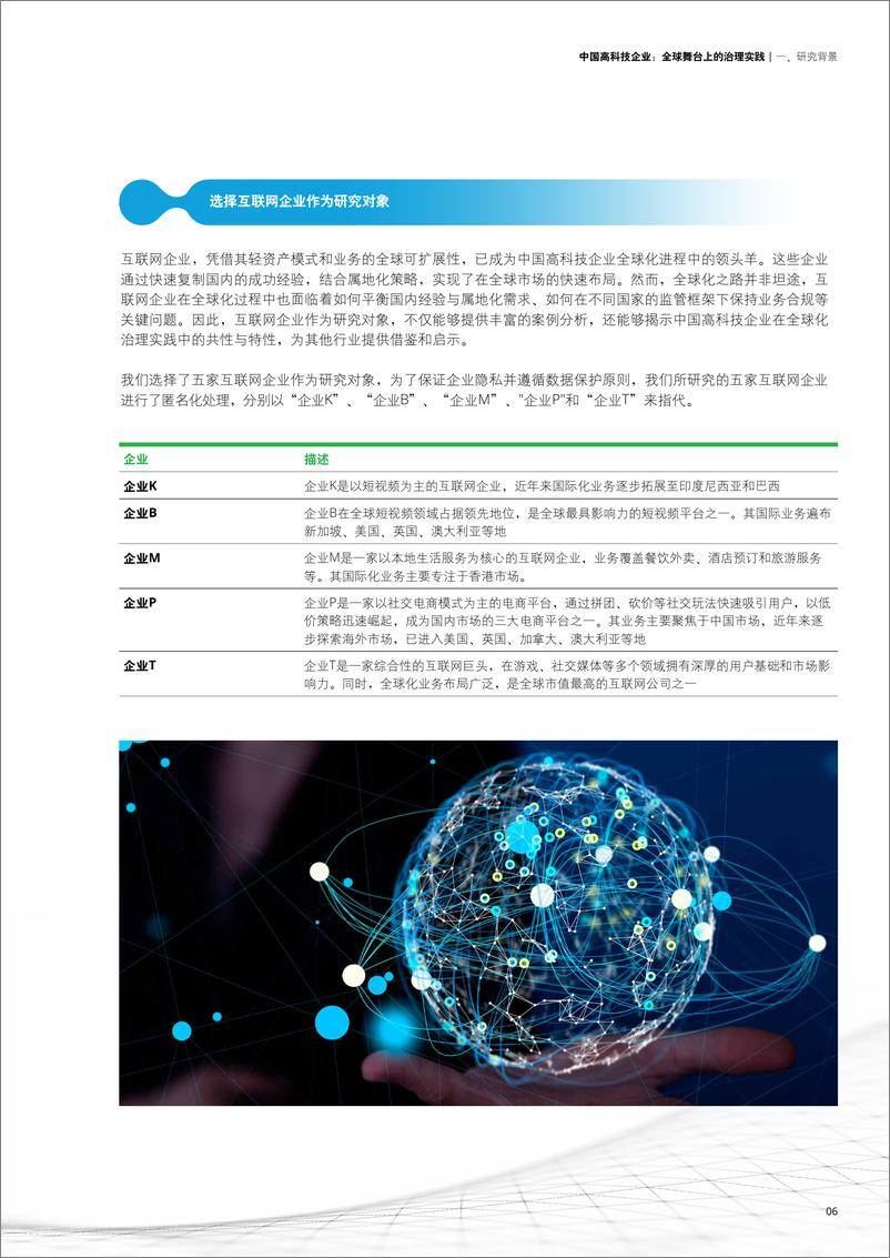 《中国高科技企业：全球舞台上的治理实践-20页》 - 第7页预览图