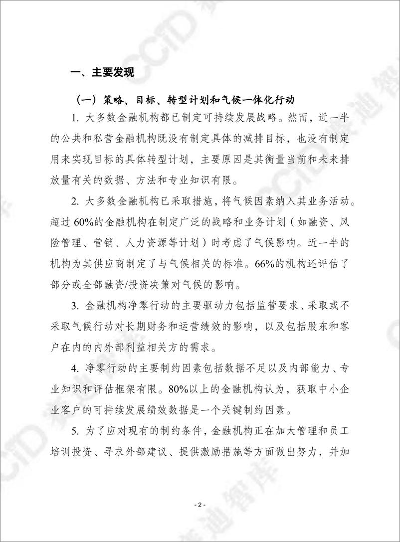 《赛迪译丛2024年第9期（总第635期）：经合组织：中小企业可持续发展融资报告-加水印》 - 第2页预览图