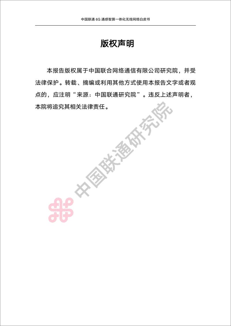《中国联通6G通感智算一体化无线网络白皮书-39页》 - 第4页预览图