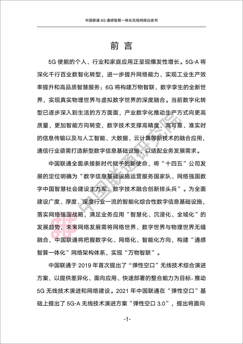 《中国联通6G通感智算一体化无线网络白皮书-39页》 - 第6页预览图