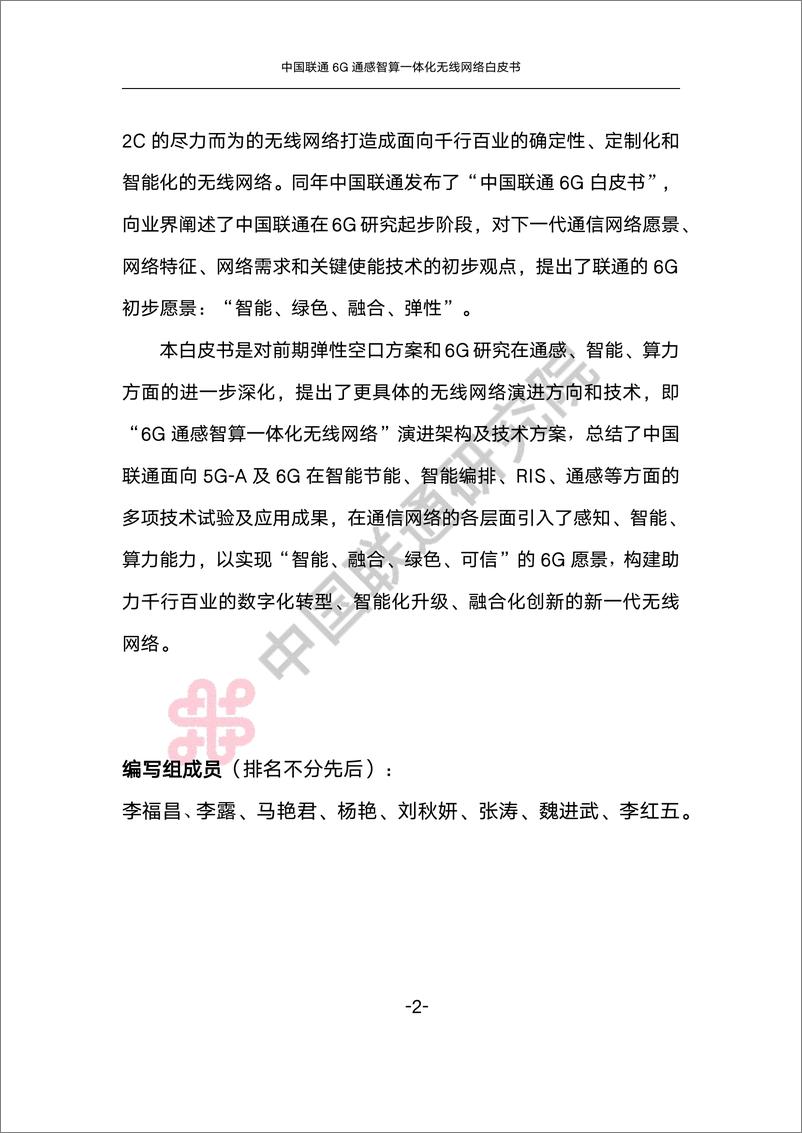 《中国联通6G通感智算一体化无线网络白皮书-39页》 - 第7页预览图