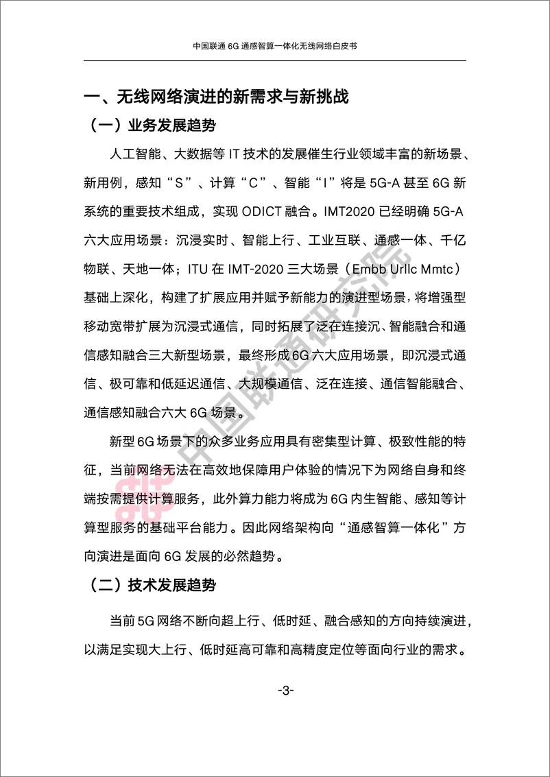 《中国联通6G通感智算一体化无线网络白皮书-39页》 - 第8页预览图