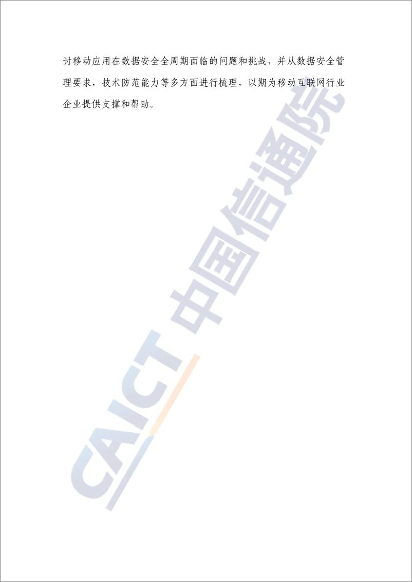 《中国信通院-移动互联网数据安全蓝皮报告（2021年）-2021.6-73页》 - 第5页预览图