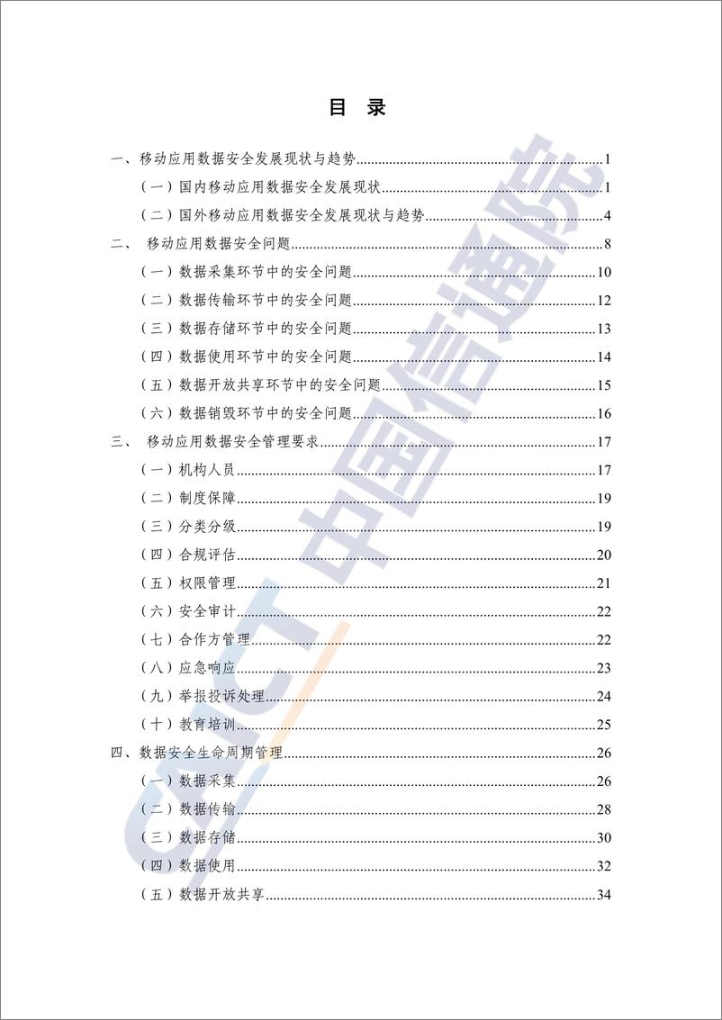 《中国信通院-移动互联网数据安全蓝皮报告（2021年）-2021.6-73页》 - 第6页预览图