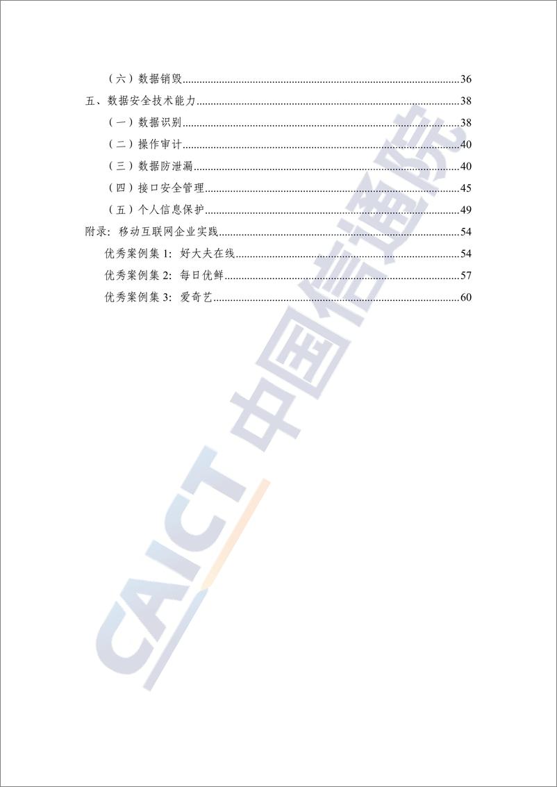 《中国信通院-移动互联网数据安全蓝皮报告（2021年）-2021.6-73页》 - 第7页预览图