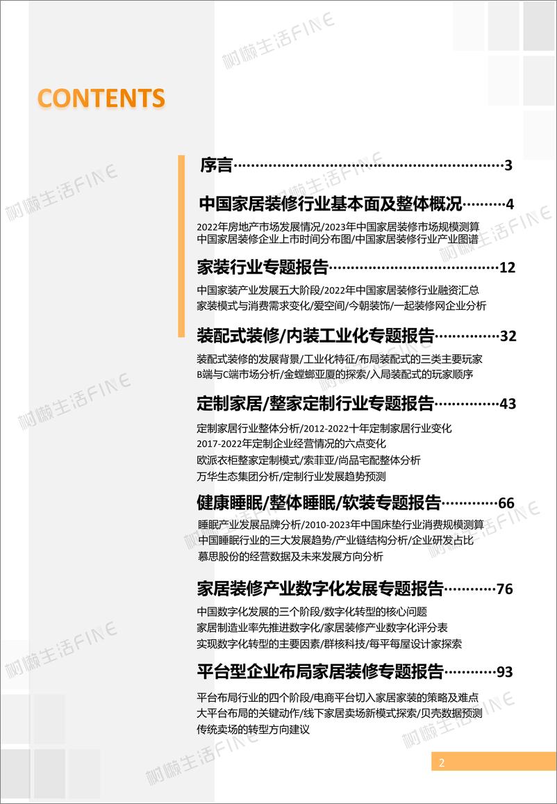 《2023中国家居装修行业发展研究报告-树懒生活-202212-109页》 - 第3页预览图