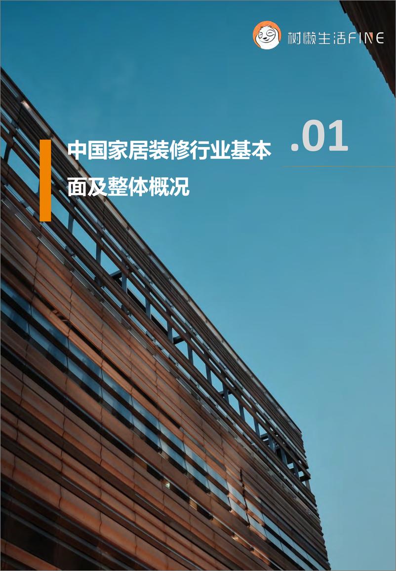 《2023中国家居装修行业发展研究报告-树懒生活-202212-109页》 - 第5页预览图