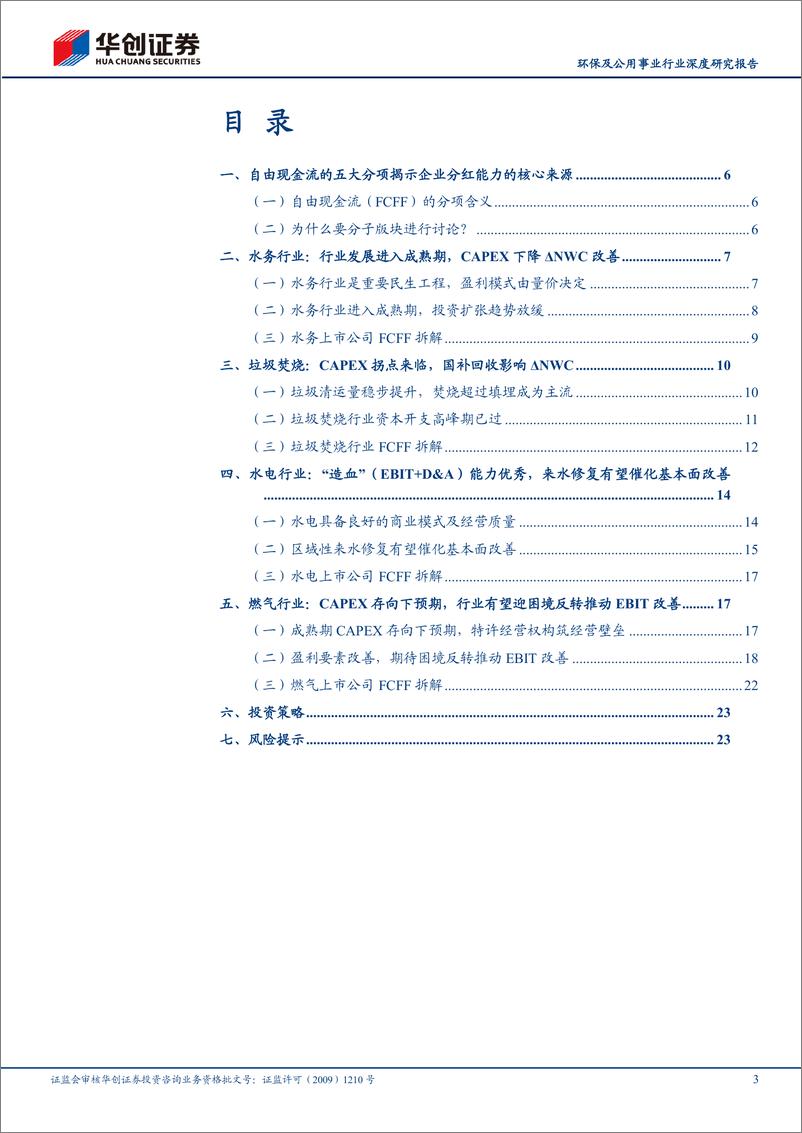 《环保及公用事业行业深度研究报告：高股息资产再审视——自由现金流视角-240331-华创证券-26页》 - 第3页预览图