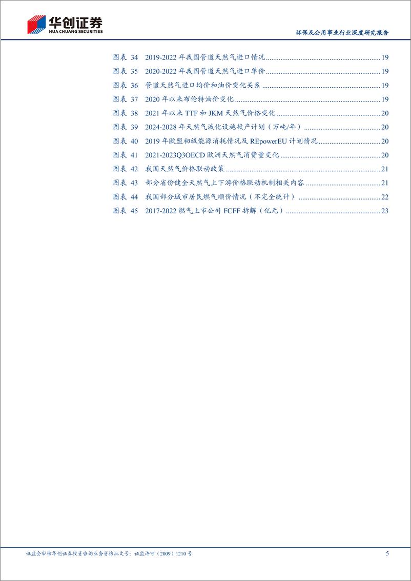 《环保及公用事业行业深度研究报告：高股息资产再审视——自由现金流视角-240331-华创证券-26页》 - 第5页预览图