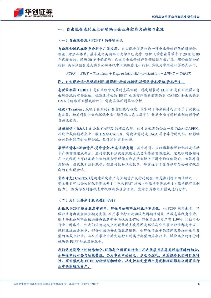 《环保及公用事业行业深度研究报告：高股息资产再审视——自由现金流视角-240331-华创证券-26页》 - 第6页预览图
