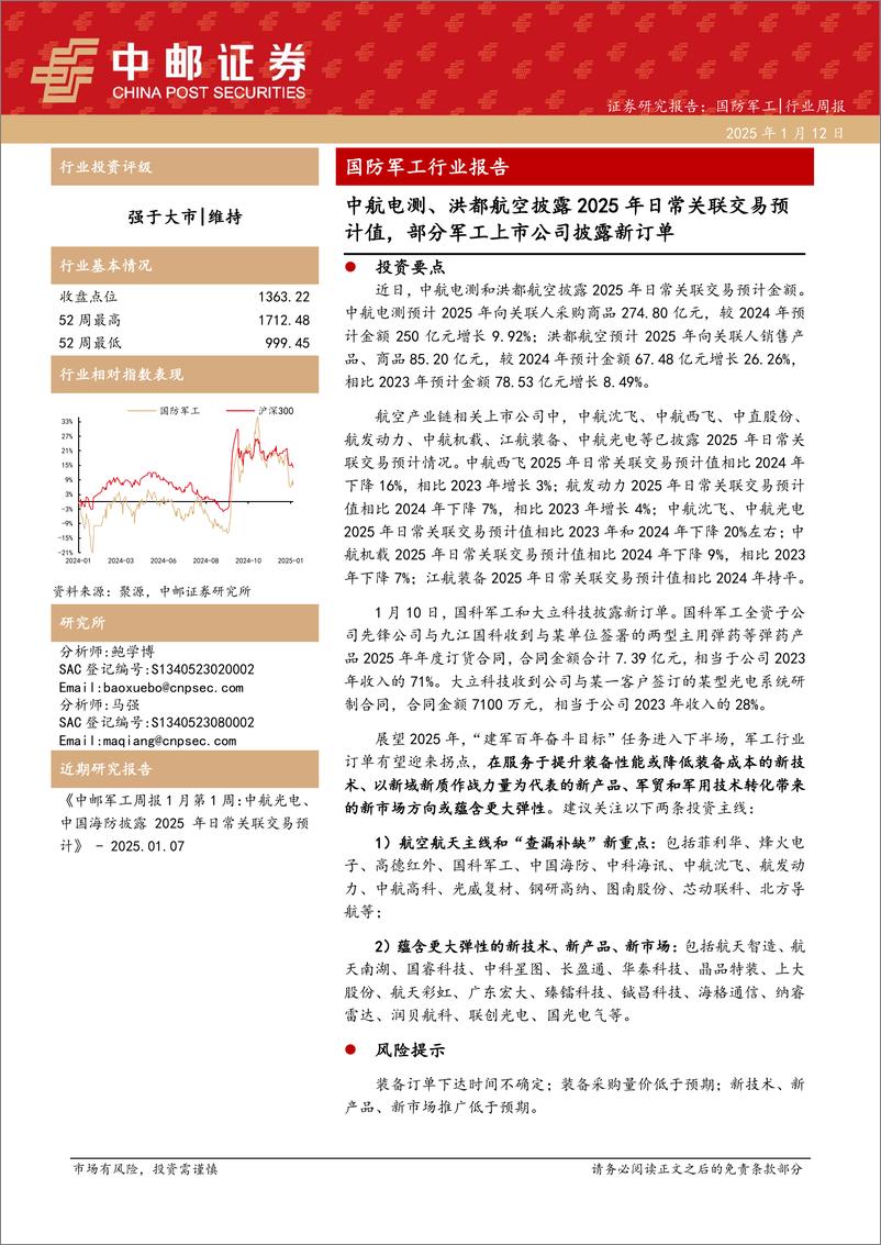 《国防军工行业报告：中航电测、洪都航空披露2025年日常关联交易预计值，部分军工上市公司披露新订单-250112-中邮证券-14页》 - 第1页预览图