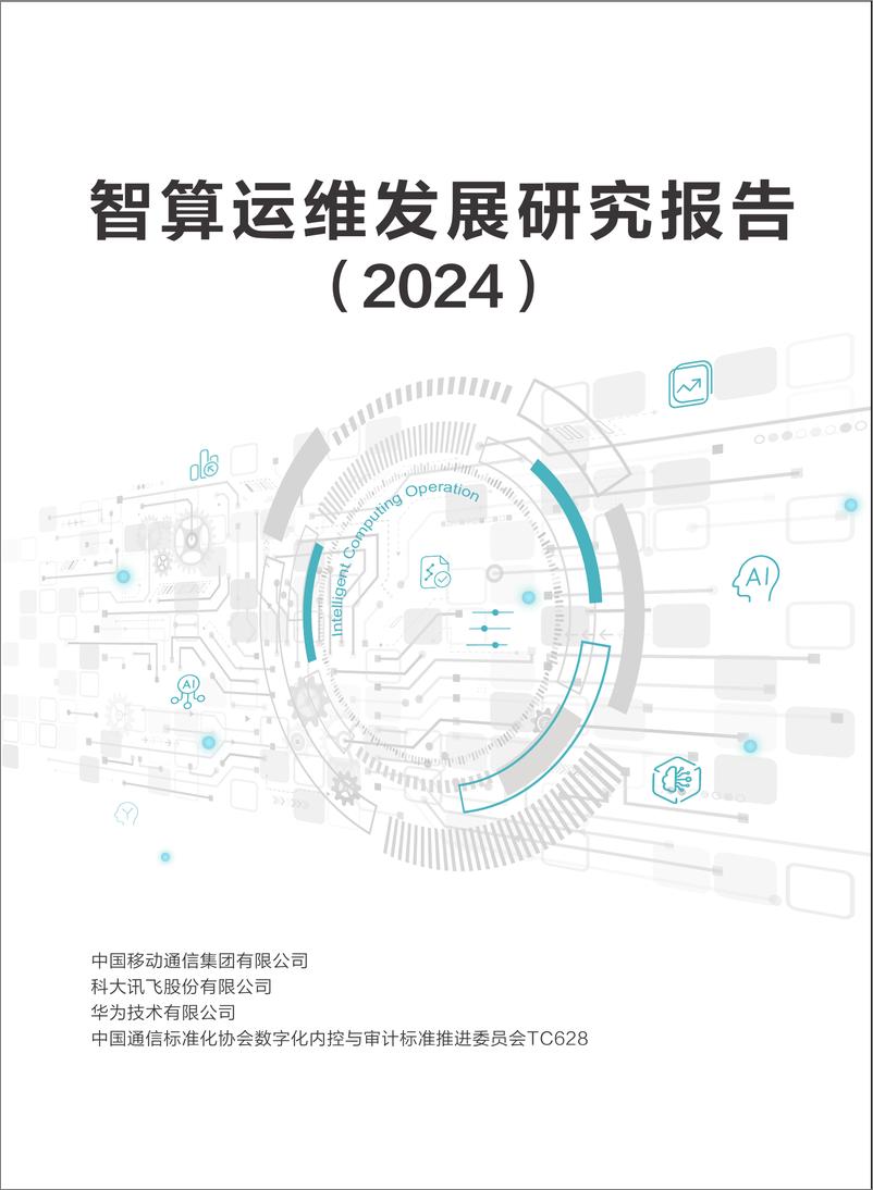 《数字化治理智算运维发展研究报告（2024）-CAICT-32页》 - 第1页预览图