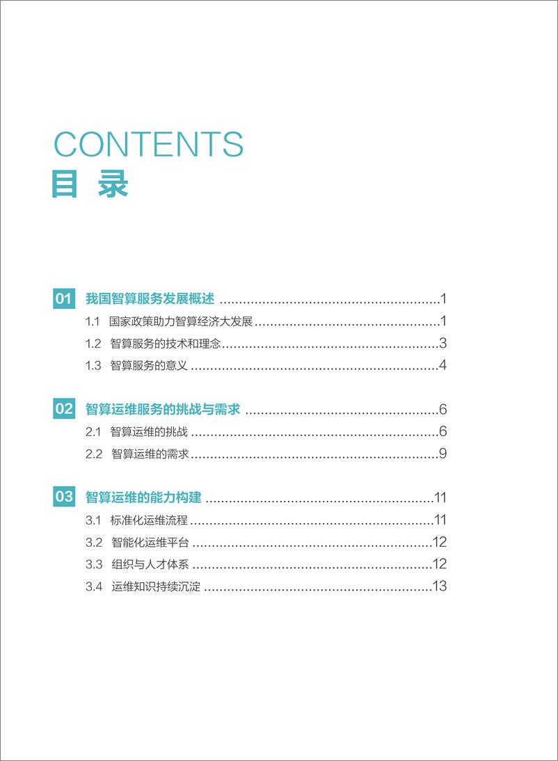 《数字化治理智算运维发展研究报告（2024）-CAICT-32页》 - 第4页预览图