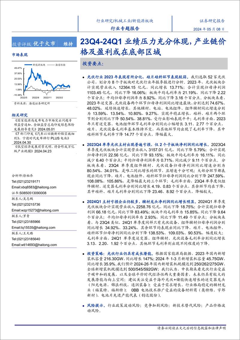 《新能源板块行业专题报告：23Q4-24Q1业绩压力充分体现，产业链价格及盈利或在底部区域-240508-海通证券-19页》 - 第1页预览图