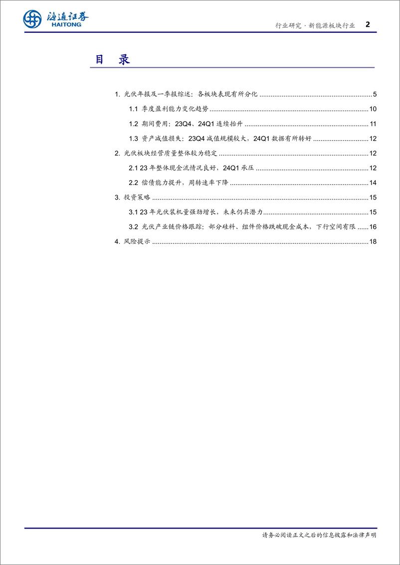 《新能源板块行业专题报告：23Q4-24Q1业绩压力充分体现，产业链价格及盈利或在底部区域-240508-海通证券-19页》 - 第2页预览图