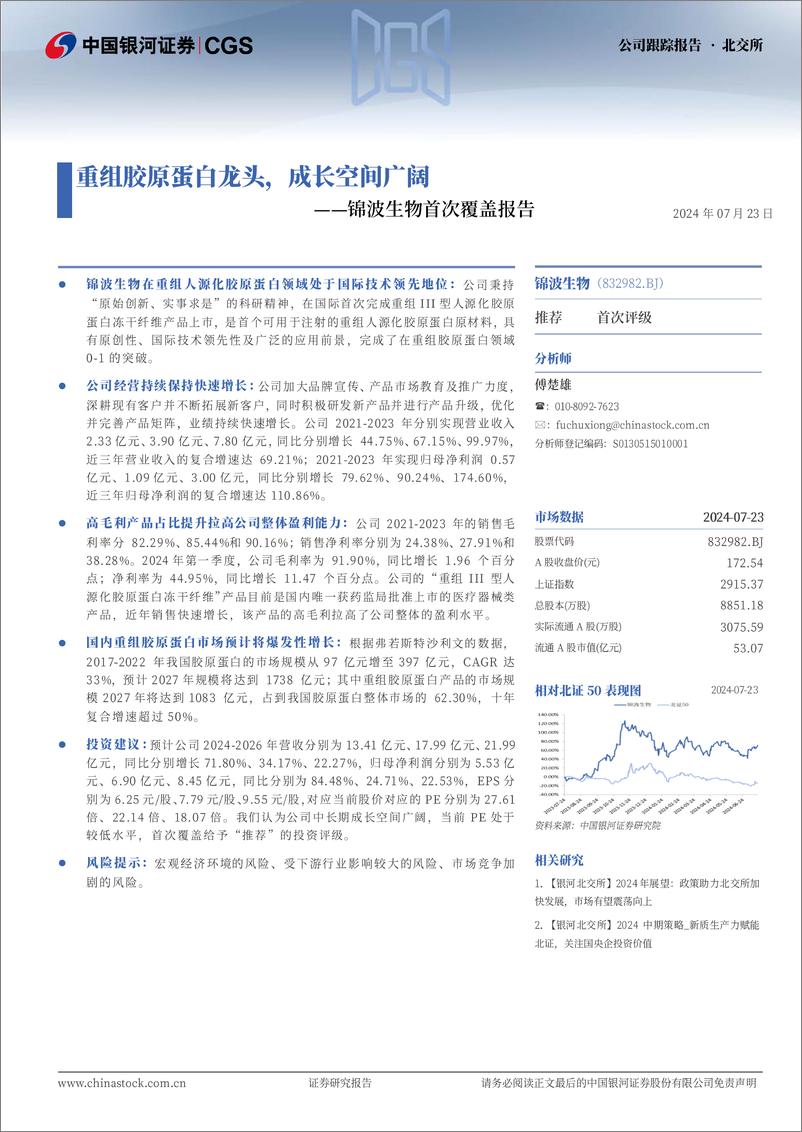 《锦波生物(832982)首次覆盖报告：重组胶原蛋白龙头，成长空间广阔-240723-银河证券-14页》 - 第1页预览图