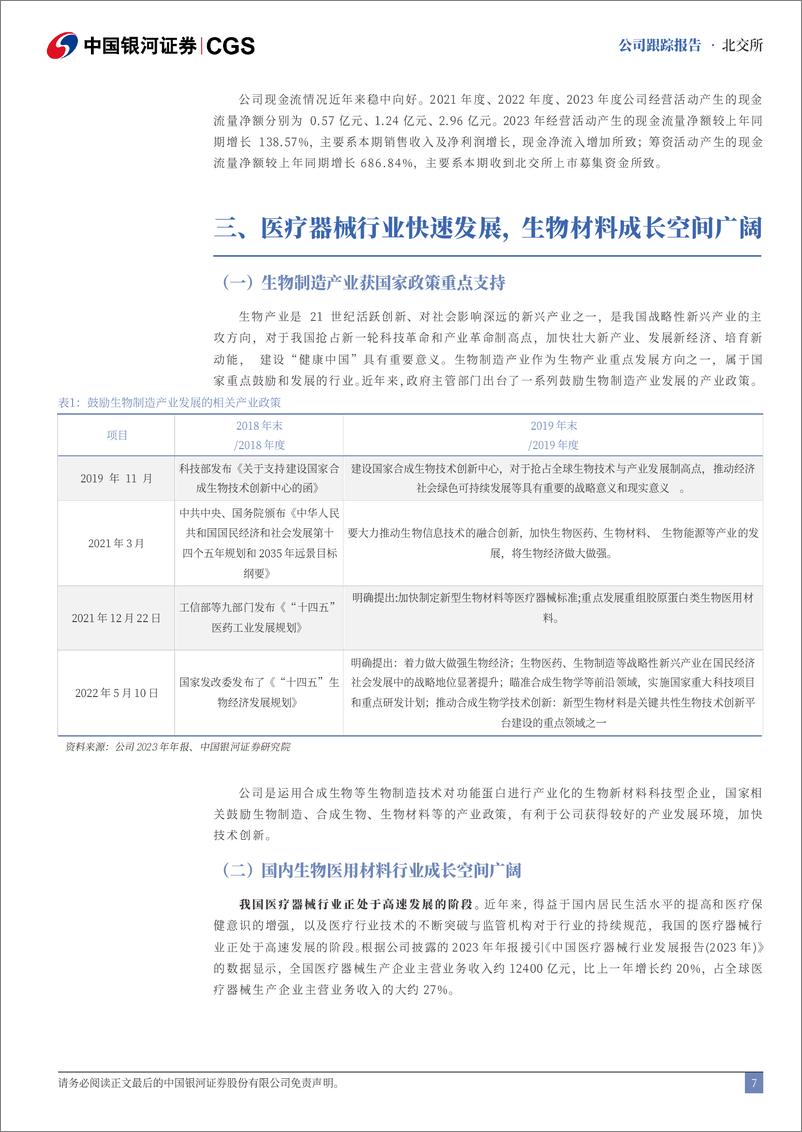 《锦波生物(832982)首次覆盖报告：重组胶原蛋白龙头，成长空间广阔-240723-银河证券-14页》 - 第7页预览图