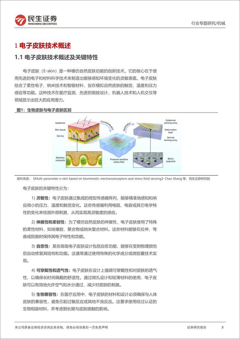 《一周解一惑系列：如何实现机器人触觉：电子皮肤与MEMS传感器》 - 第3页预览图