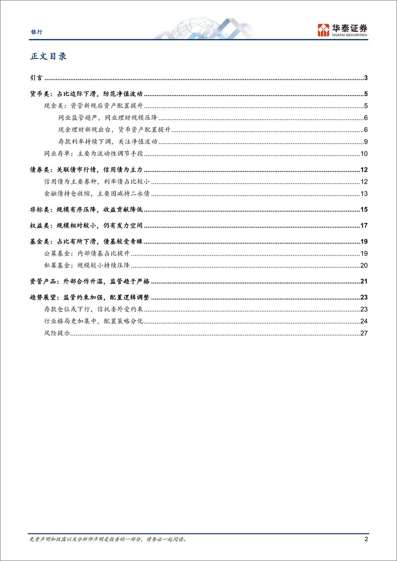 《银行业专题研究：从资产端透视银行理财变迁-240730-华泰证券-30页》 - 第2页预览图