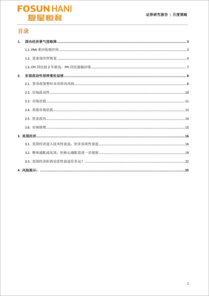 《页月度策略：经济复苏放缓、市场震荡前-20220815-复星恒利证券-27》 - 第3页预览图