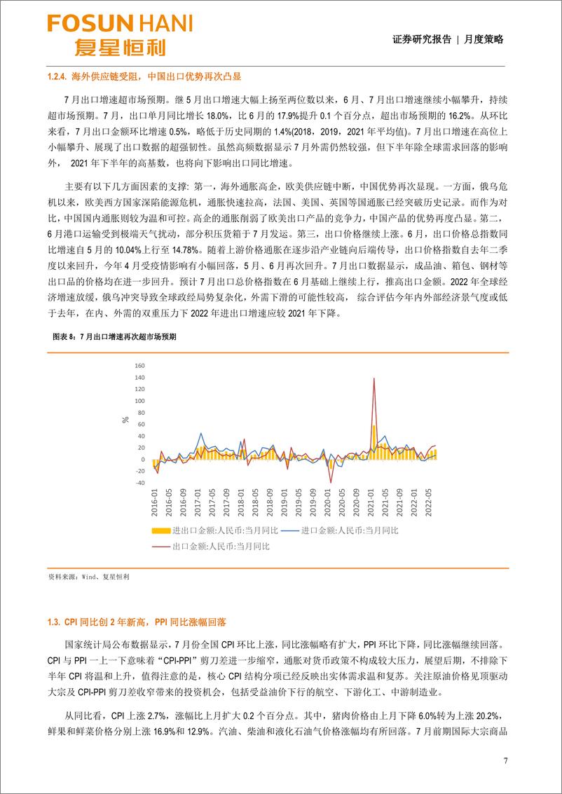 《页月度策略：经济复苏放缓、市场震荡前-20220815-复星恒利证券-27》 - 第8页预览图