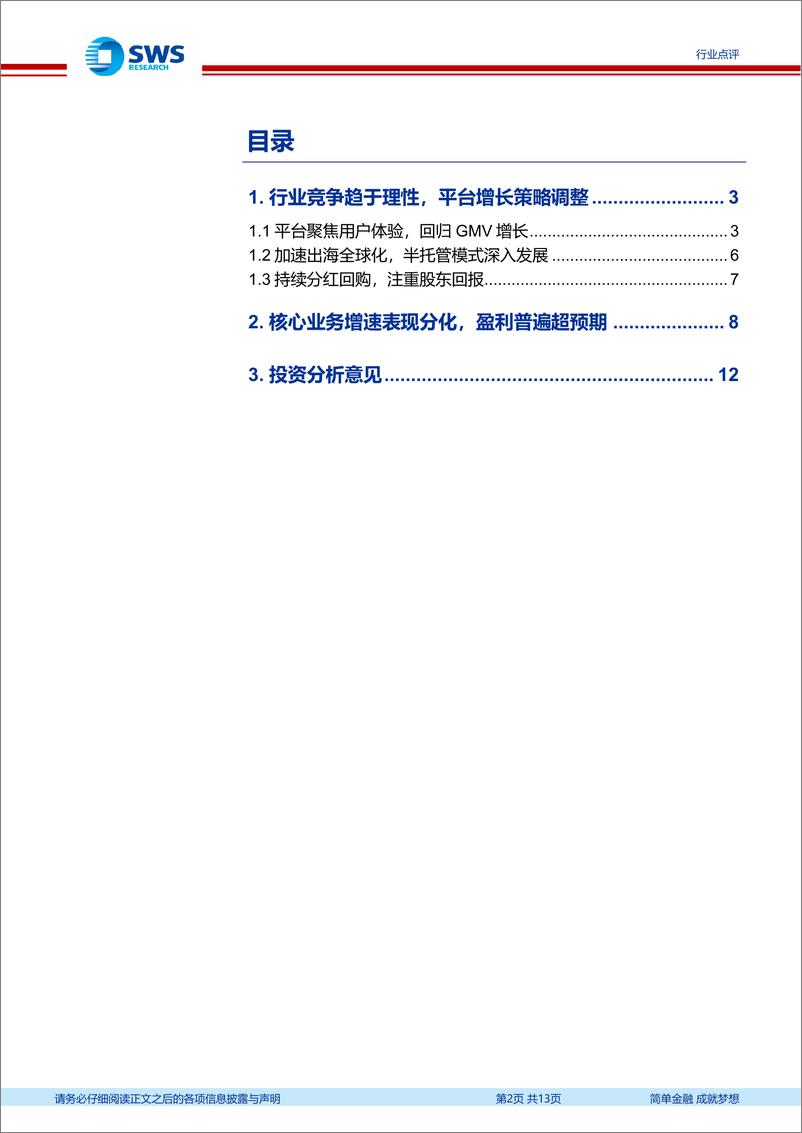 《2024Q2互联网电商行业业绩总结：专注主业回归增长，盈利能力保持强劲-240919-申万宏源-13页》 - 第2页预览图