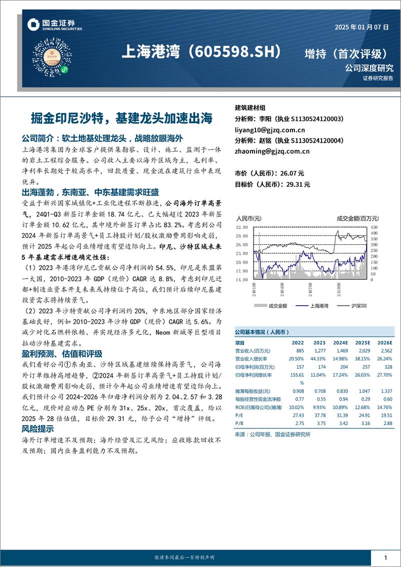 《上海港湾(605598)掘金印尼沙特，基建龙头加速出海-250107-国金证券-16页》 - 第1页预览图