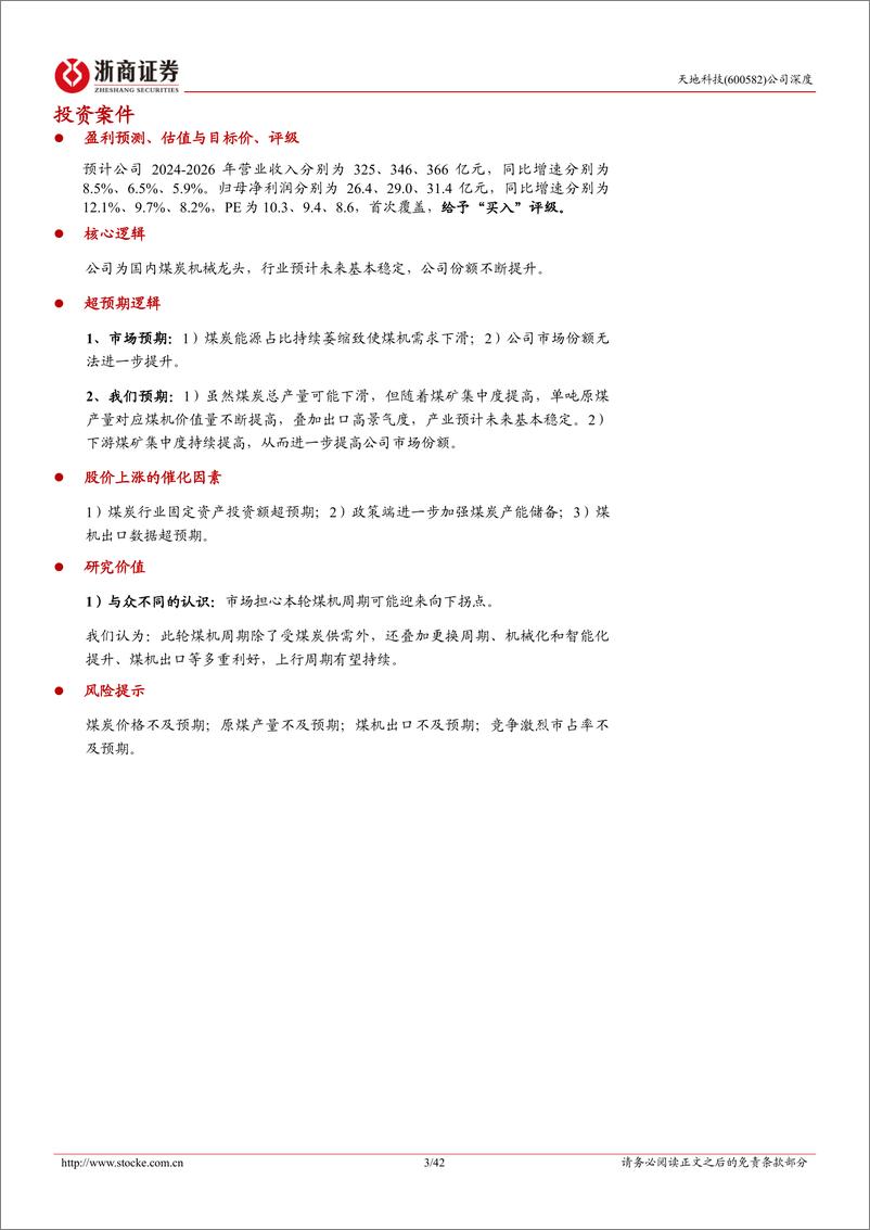 《浙商证券-天地科技-600582-天地科技深度报告：煤炭机械央企龙头，全产业链布局行稳致远》 - 第3页预览图