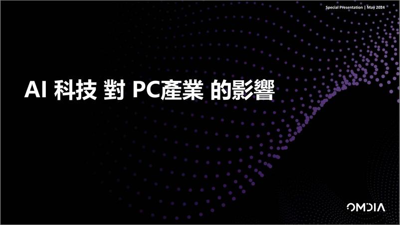 《AI 科技對PC產業的影響》 - 第4页预览图