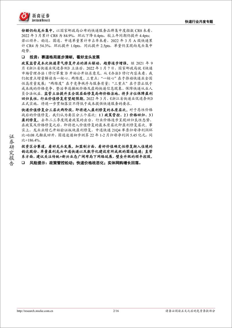 《快递行业专题报告：3月价格依旧坚挺，龙头份额持续提升-20220419-浙商证券-16页》 - 第3页预览图