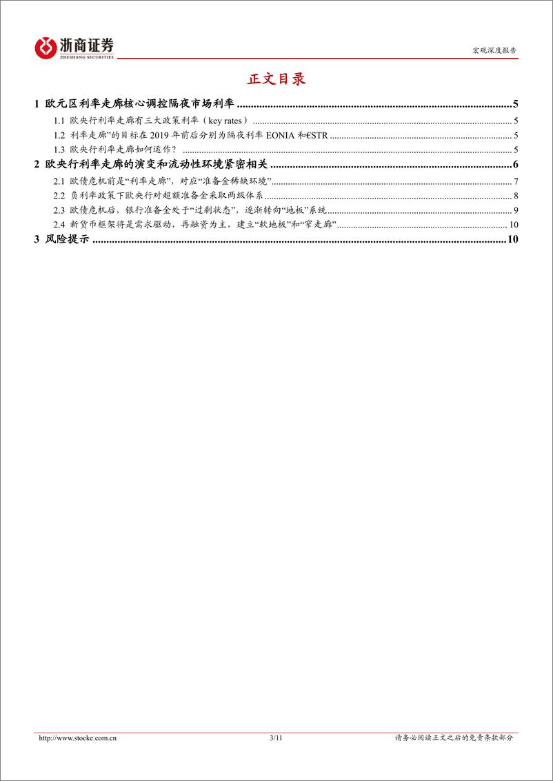 《利率走廊系列报告之二：欧央行利率走廊是什么样的？-240804-浙商证券-11页》 - 第3页预览图