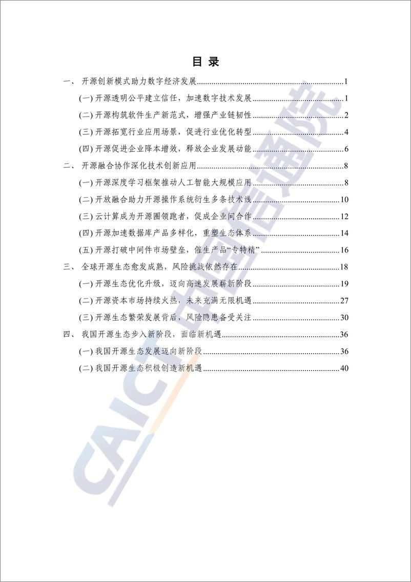 《中国信通院：全球开源生态研究报告（2022年）》 - 第4页预览图