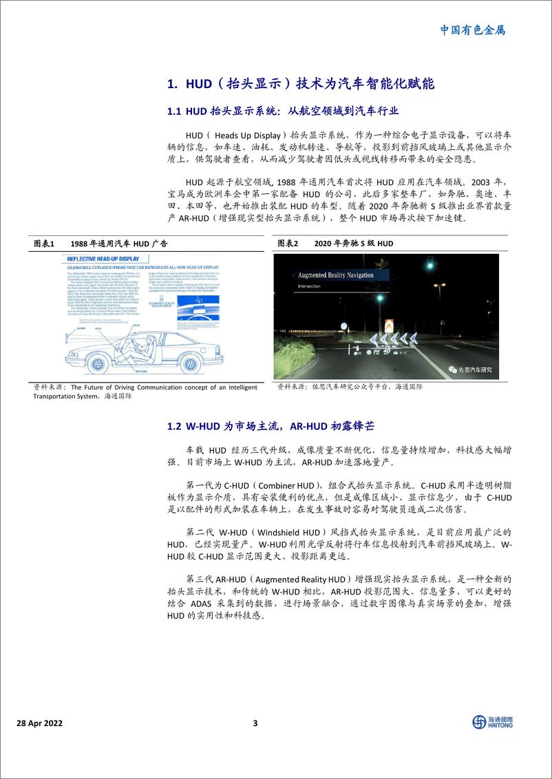 《中国有色金属行业：抬头显示（HUD）技术，赋能智能驾驶，加速放量正当时-20220428-海通国际-25页》 - 第4页预览图