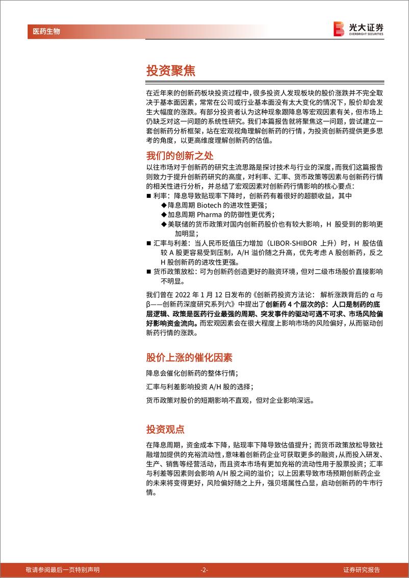 《医药生物行业创新药深度研究系列七：从宏观视角剖析创新药，如何站在更高维度看估值-20220929-光大证券-29页》 - 第3页预览图