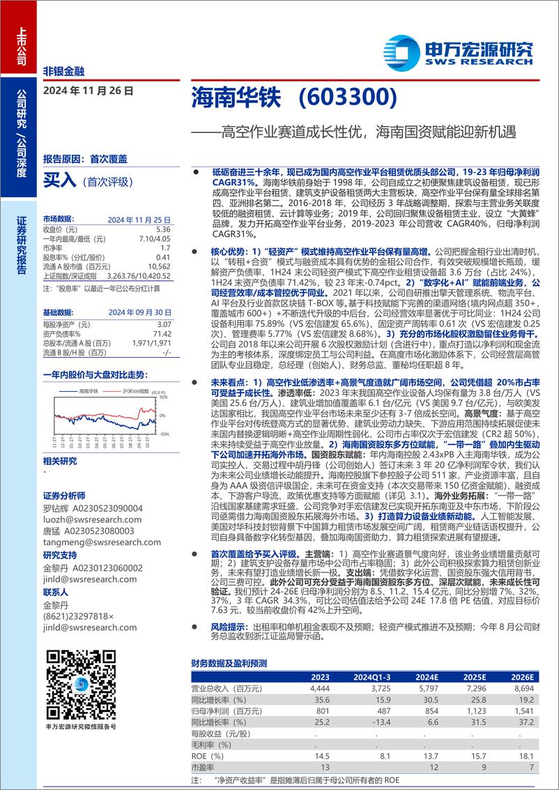 《海南华铁(603300)高空作业赛道成长性优，海南国资赋能迎新机遇-241126-申万宏源-34页》 - 第1页预览图