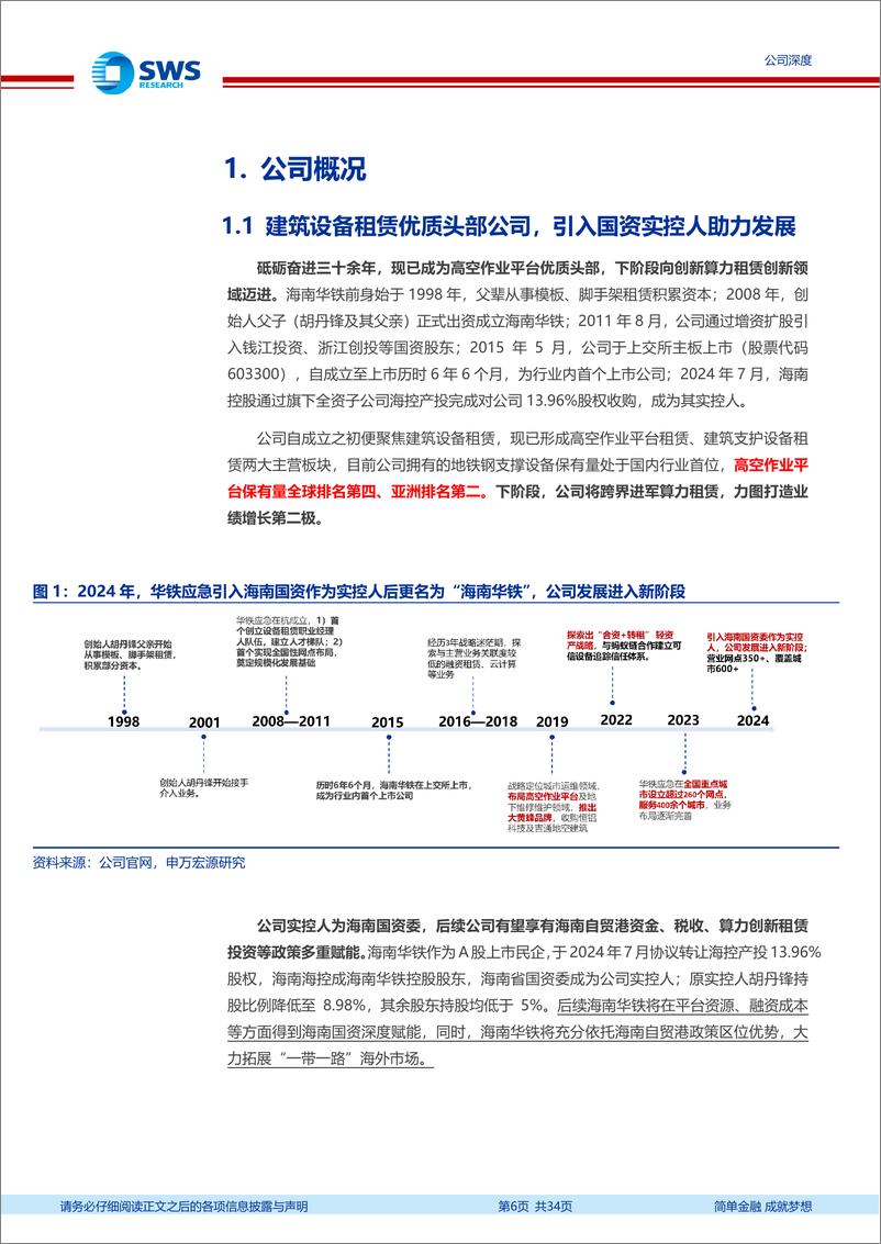 《海南华铁(603300)高空作业赛道成长性优，海南国资赋能迎新机遇-241126-申万宏源-34页》 - 第6页预览图