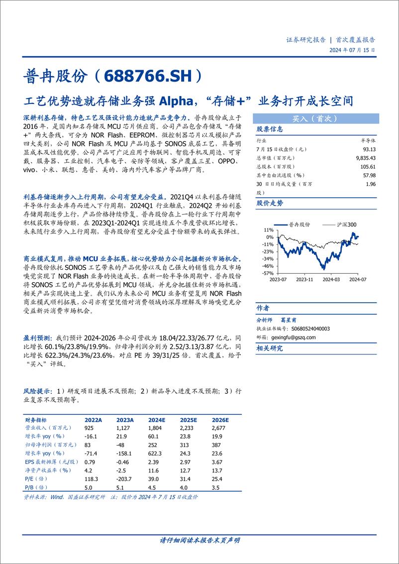 《普冉股份(688766)工艺优势造就存储业务强Alpha，“存储%2b”业务打开成长空间-240715-国盛证券-28页》 - 第1页预览图