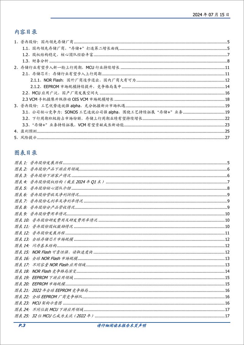 《普冉股份(688766)工艺优势造就存储业务强Alpha，“存储%2b”业务打开成长空间-240715-国盛证券-28页》 - 第3页预览图