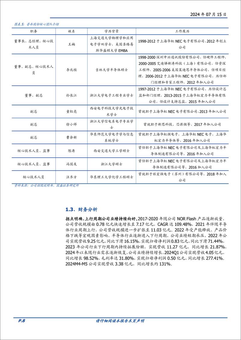 《普冉股份(688766)工艺优势造就存储业务强Alpha，“存储%2b”业务打开成长空间-240715-国盛证券-28页》 - 第8页预览图