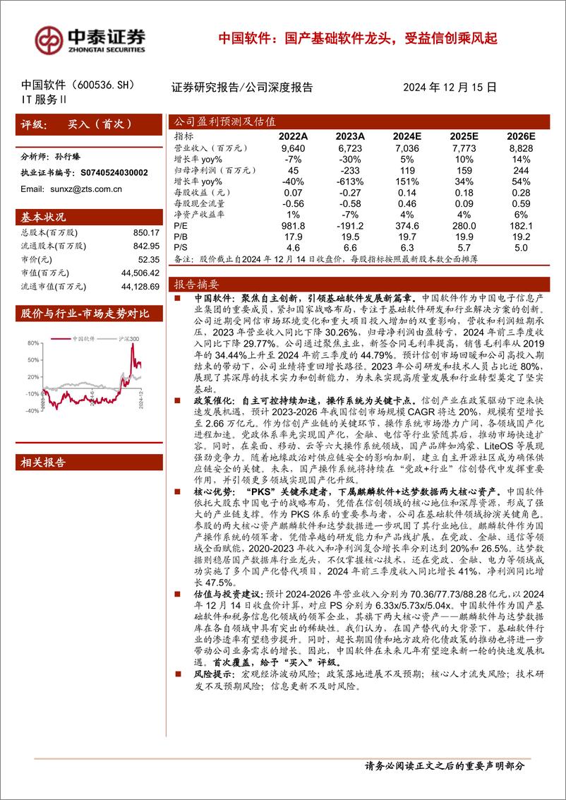 《中国软件(600536)国产基础软件龙头，受益信创乘风起-241215-中泰证券-26页》 - 第1页预览图