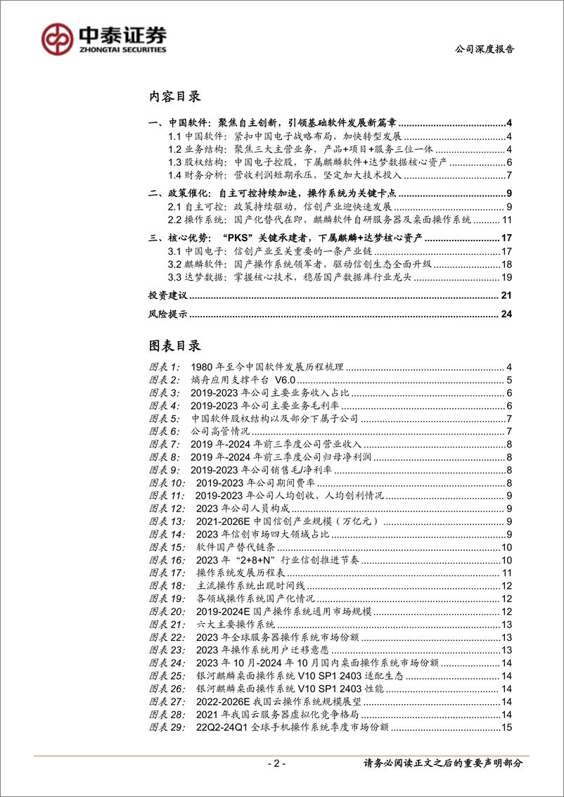 《中国软件(600536)国产基础软件龙头，受益信创乘风起-241215-中泰证券-26页》 - 第2页预览图