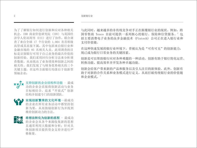 《创新银行业 来自世界领先创新企业的经验（8）》 - 第5页预览图