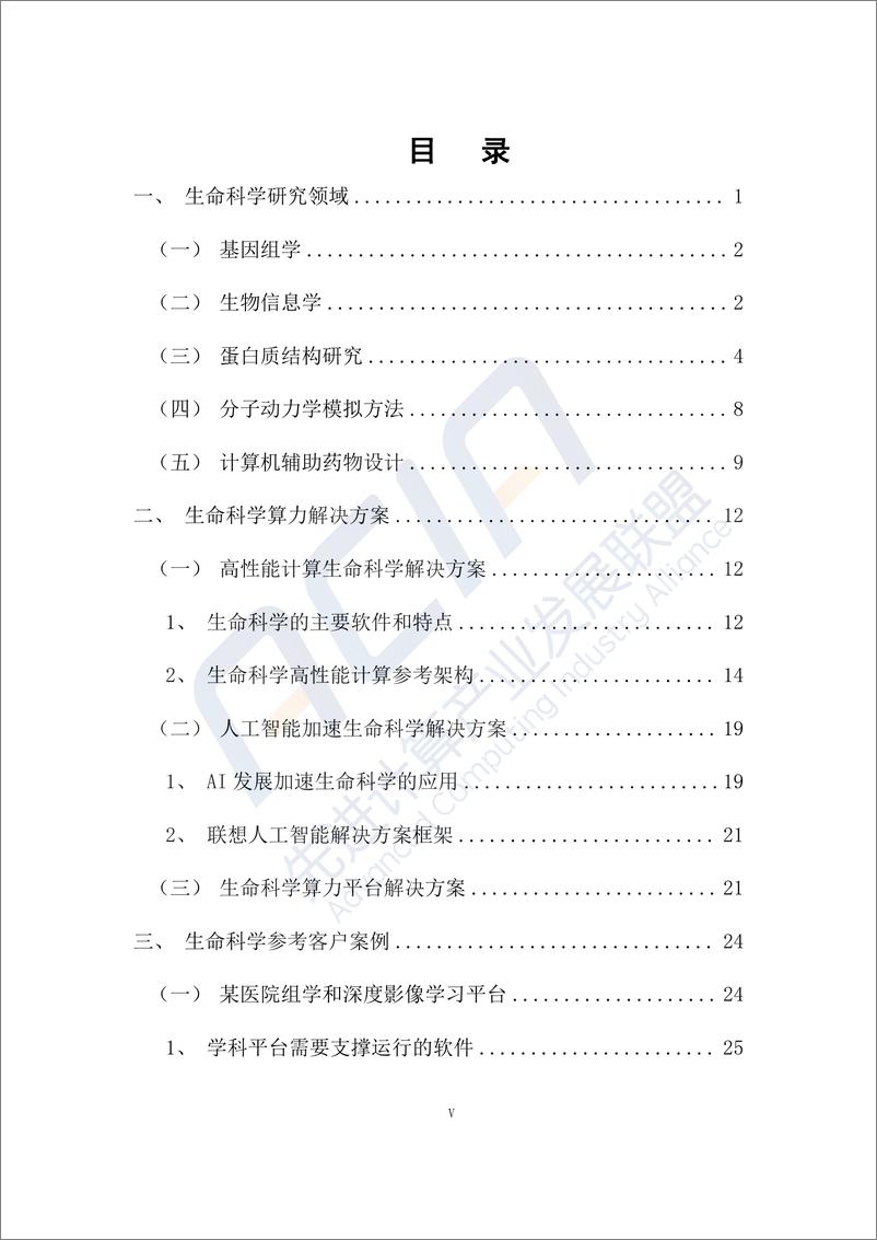 《生命科学算力解决方案白皮书》 - 第6页预览图